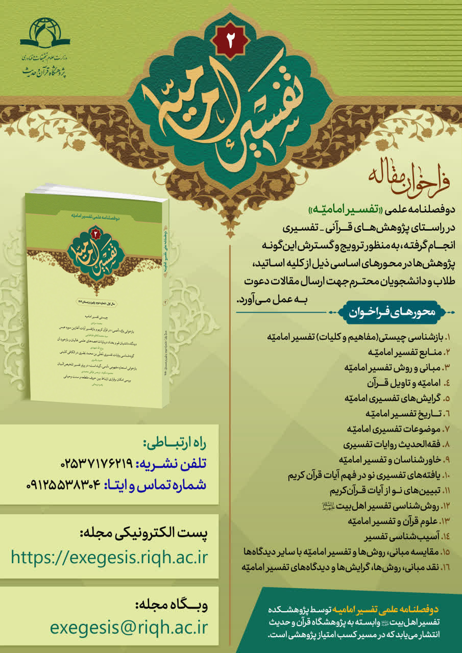فراخوان مقاله ویژه دوفصلنامه علمی «تفسیر امامیه» 